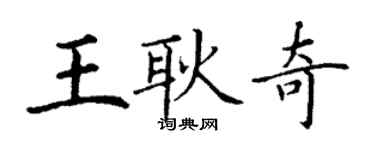 丁谦王耿奇楷书个性签名怎么写
