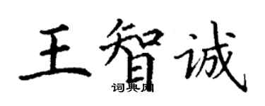 丁谦王智诚楷书个性签名怎么写