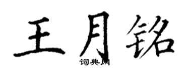 丁谦王月铭楷书个性签名怎么写