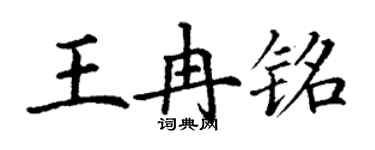 丁谦王冉铭楷书个性签名怎么写