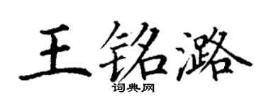 丁谦王铭潞楷书个性签名怎么写
