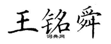 丁谦王铭舜楷书个性签名怎么写