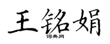 丁谦王铭娟楷书个性签名怎么写