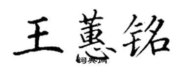 丁谦王蕙铭楷书个性签名怎么写