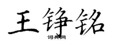 丁谦王铮铭楷书个性签名怎么写