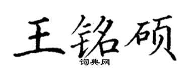 丁谦王铭硕楷书个性签名怎么写