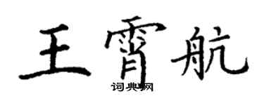 丁谦王霄航楷书个性签名怎么写