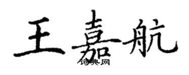 丁谦王嘉航楷书个性签名怎么写