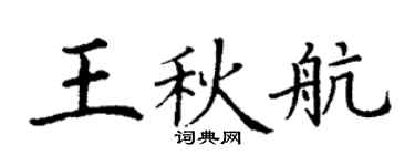 丁谦王秋航楷书个性签名怎么写