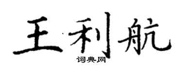 丁谦王利航楷书个性签名怎么写