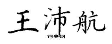 丁谦王沛航楷书个性签名怎么写