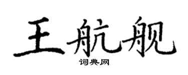 丁谦王航舰楷书个性签名怎么写