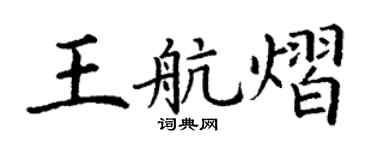 丁谦王航熠楷书个性签名怎么写