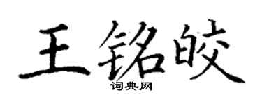 丁谦王铭皎楷书个性签名怎么写