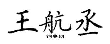 丁谦王航丞楷书个性签名怎么写
