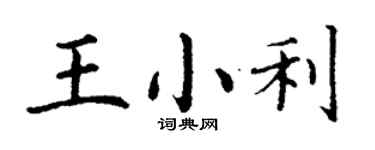丁谦王小利楷书个性签名怎么写