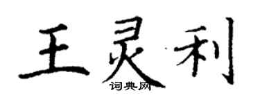 丁谦王灵利楷书个性签名怎么写