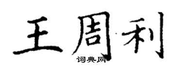 丁谦王周利楷书个性签名怎么写