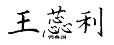 丁谦王蕊利楷书个性签名怎么写