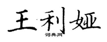 丁谦王利娅楷书个性签名怎么写