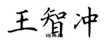 丁谦王智冲楷书个性签名怎么写