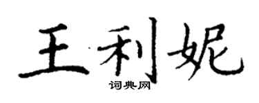 丁谦王利妮楷书个性签名怎么写