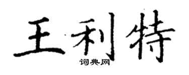 丁谦王利特楷书个性签名怎么写