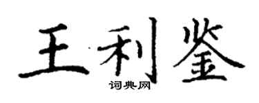 丁谦王利鉴楷书个性签名怎么写