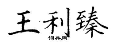 丁谦王利臻楷书个性签名怎么写