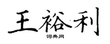 丁谦王裕利楷书个性签名怎么写