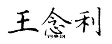 丁谦王念利楷书个性签名怎么写