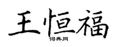 丁谦王恒福楷书个性签名怎么写