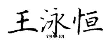 丁谦王泳恒楷书个性签名怎么写