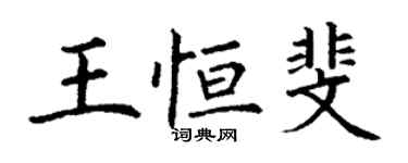 丁谦王恒斐楷书个性签名怎么写