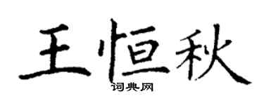 丁谦王恒秋楷书个性签名怎么写