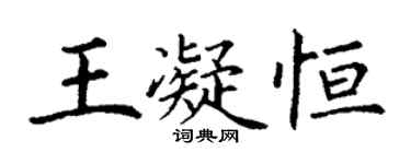 丁谦王凝恒楷书个性签名怎么写
