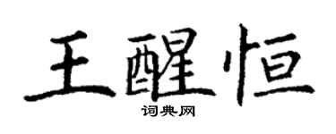 丁谦王醒恒楷书个性签名怎么写