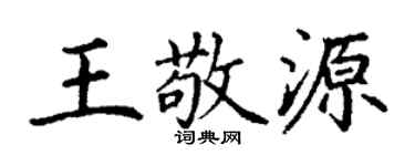 丁谦王敬源楷书个性签名怎么写