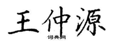 丁谦王仲源楷书个性签名怎么写