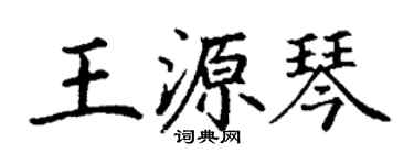丁谦王源琴楷书个性签名怎么写