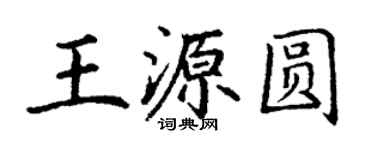 丁谦王源圆楷书个性签名怎么写
