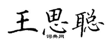 丁谦王思聪楷书个性签名怎么写