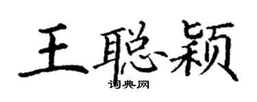 丁谦王聪颖楷书个性签名怎么写