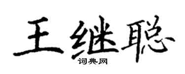 丁谦王继聪楷书个性签名怎么写