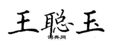 丁谦王聪玉楷书个性签名怎么写