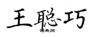 丁谦王聪巧楷书个性签名怎么写
