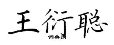 丁谦王衍聪楷书个性签名怎么写