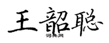丁谦王韶聪楷书个性签名怎么写