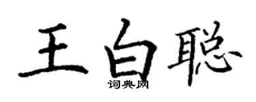丁谦王白聪楷书个性签名怎么写