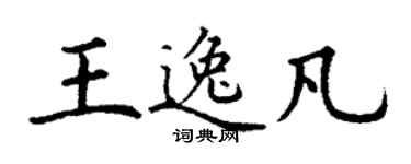 丁谦王逸凡楷书个性签名怎么写